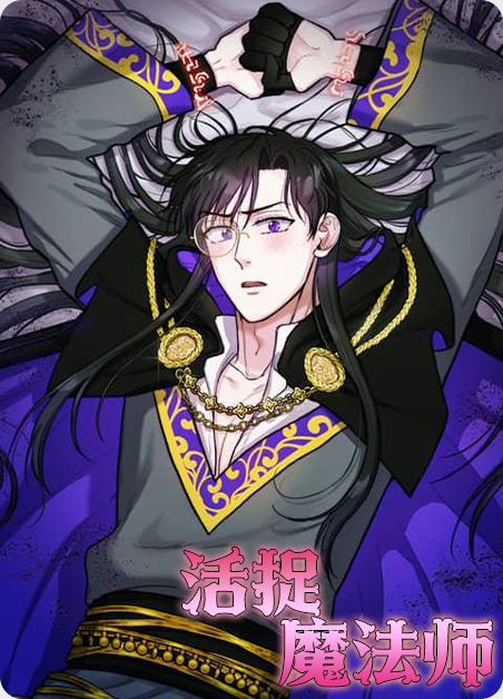 活捉魔法师
