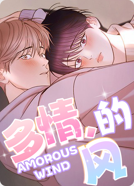 多情的风