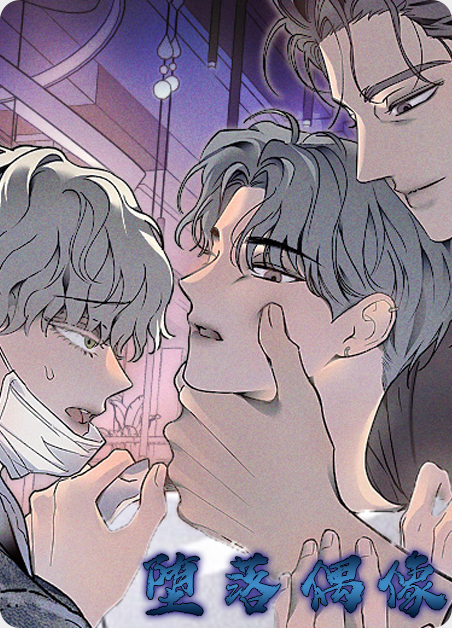 偶像堕落在线观看1-4集免费漫画