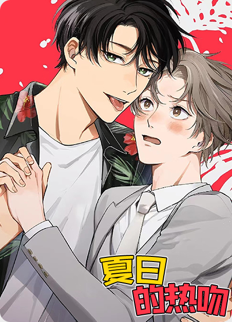 夏天热吻短剧全集漫画
