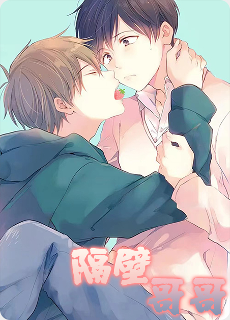 隔壁羽哥哥漫画