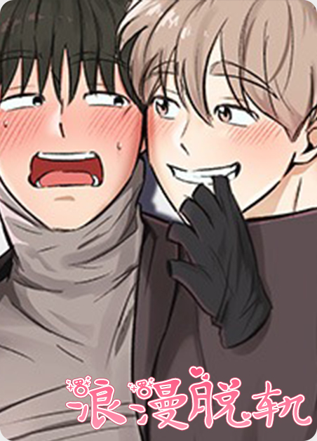 浪漫脱轨漫画