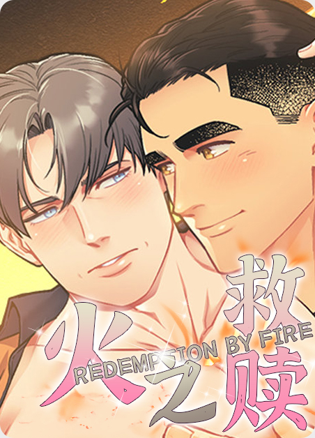 火之救赎漫画