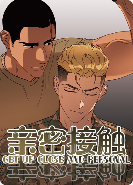 亲密接触漫画