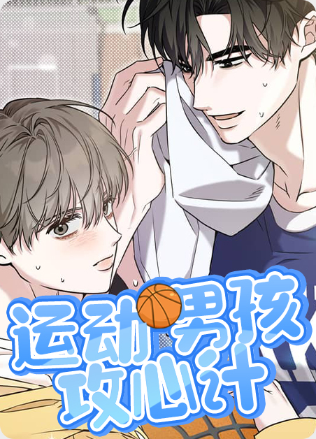 运动男孩攻心计