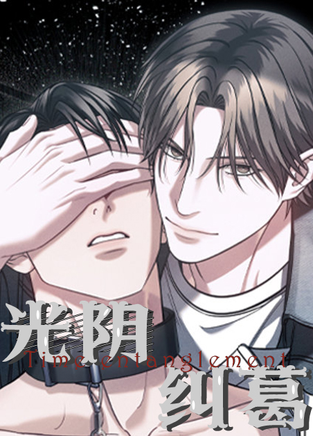 光阴纠葛