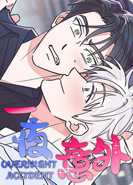 一夜内漫画
