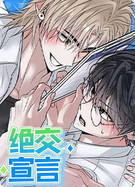 今天的绝交宣言漫画