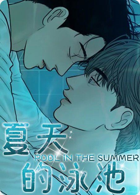 夏天的泳池免费观看电影漫画