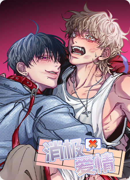 消极恋爱完免费漫画漫画