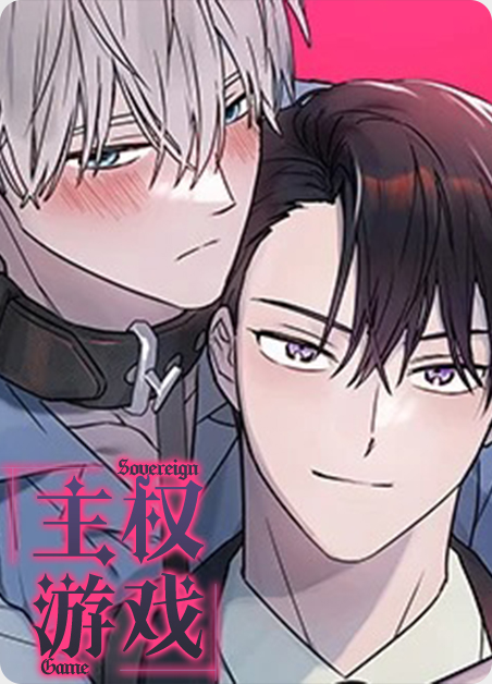 主权游戏漫画