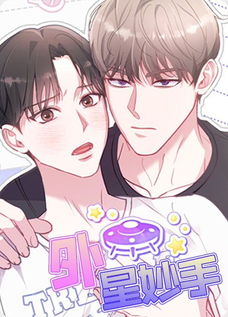 外星伃漫画