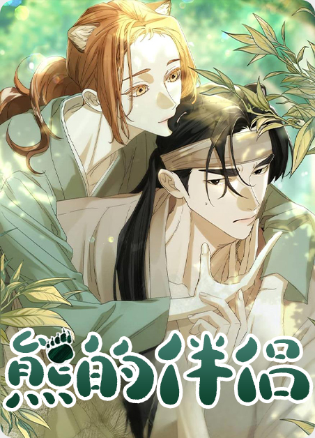 熊的伴侣漫画