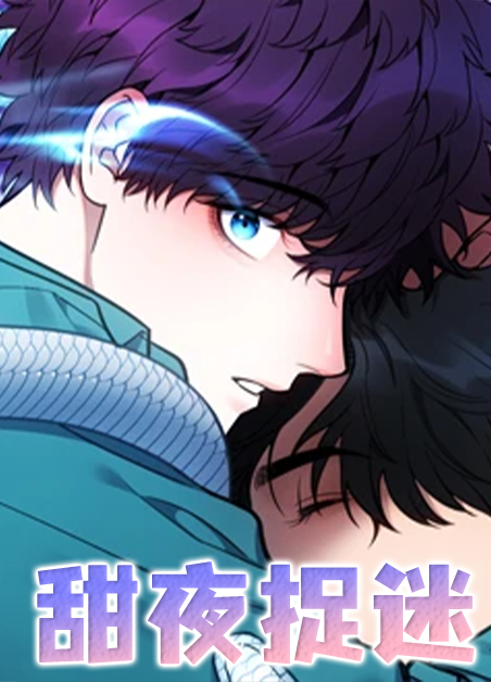 甜夜捉迷漫画