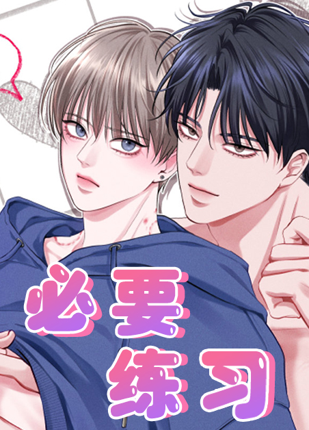必要假言判断的关联词漫画