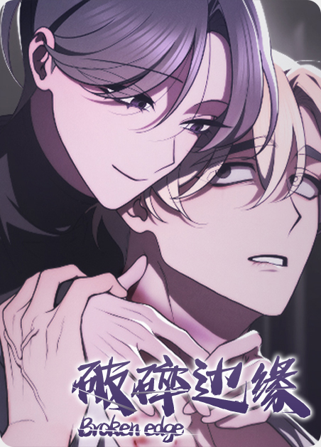破碎边缘的八音盒漫画
