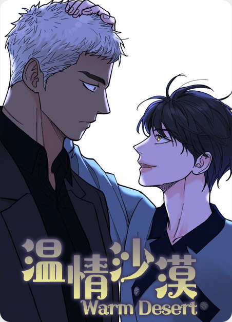 温情沙漠漫画完整版漫画
