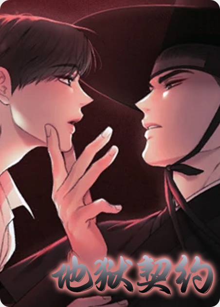 地狱契约漫画