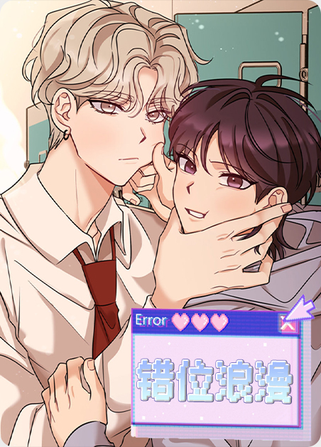 错位浪漫漫画