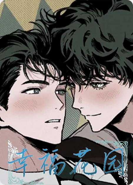 幸福花园纤夫的爱在线观看动漫百度网盘漫画
