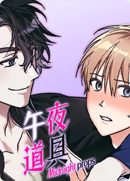 午夜道具大秀漫画