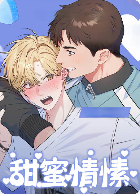 甜蜜青梅是什么漫画