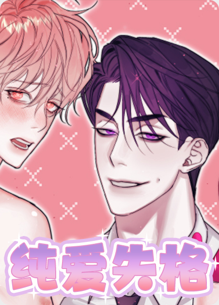 纯爱失格漫画