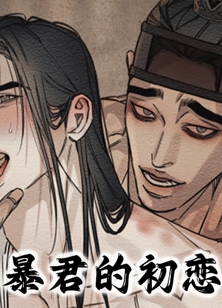 暴君的初恋漫画在线观看漫画
