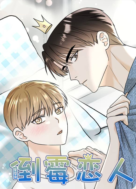 倒霉的a漫画
