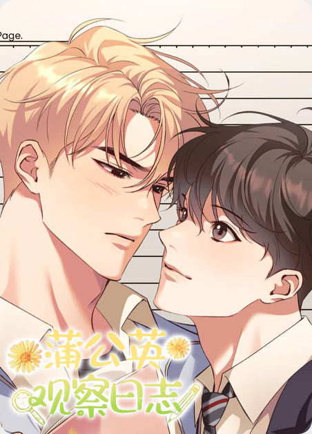 蒲公英观察日记的结尾怎么写漫画