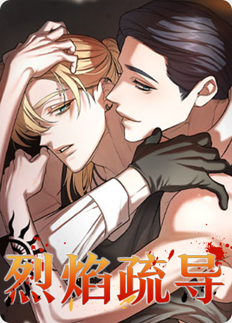 烈焰技能漫画