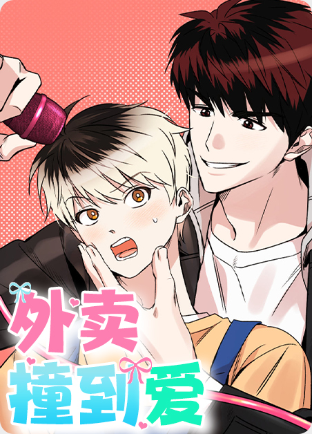 把外卖撞了的电视剧叫什么漫画