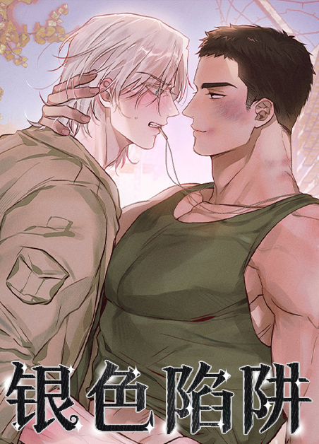 银色陷阱韩漫漫画
