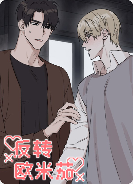 欧米茄的伪装漫画