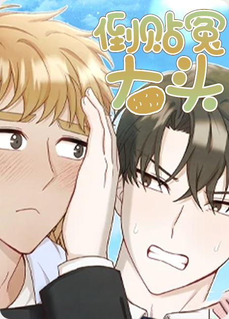倒贴赔钱的人漫画
