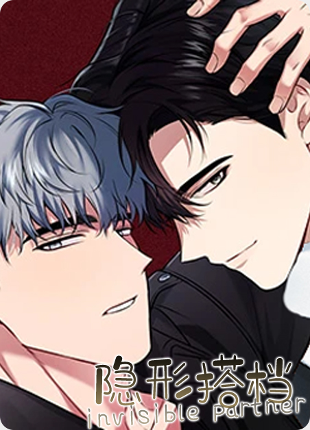 隐形搭档漫画免费阅读下拉式最新章漫画