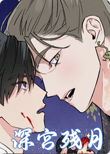 深宫荷花残漫画