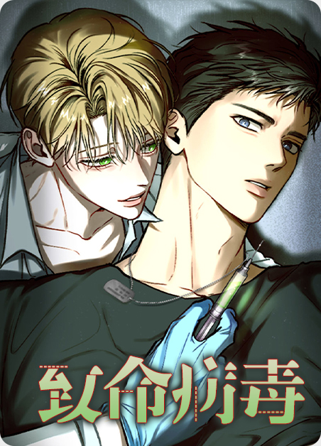 致命病毒感染漫画
