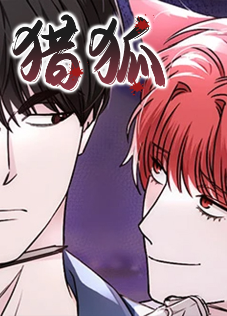 猎狐电影在线完整免费观看高清版漫画