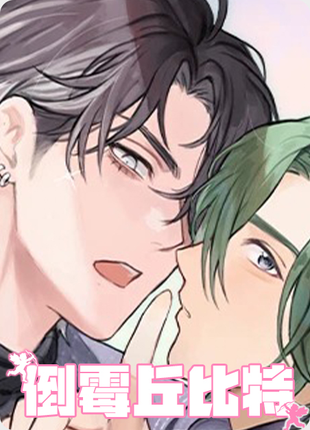 倒霉丘比特漫画