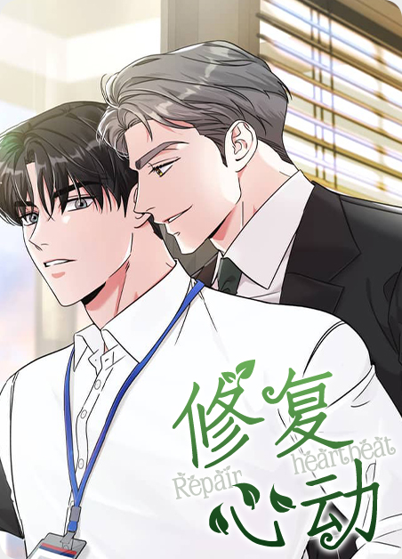 修复心动漫画