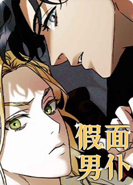 假面男仆在线观看漫画