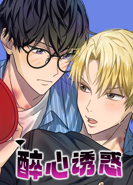 醉心诱惑漫画免费阅读漫画