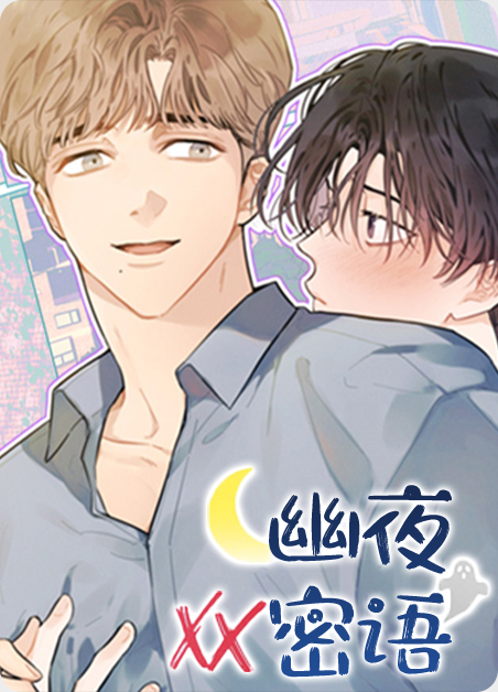 幽夜密语