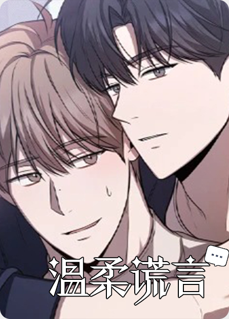 温柔谎言漫画漫画
