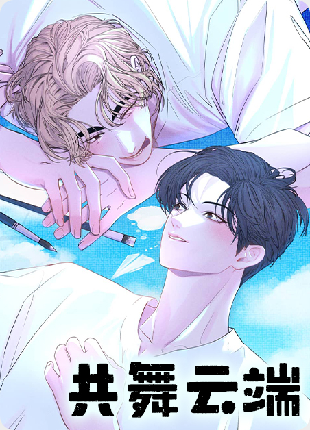 共舞的线下载手机安卓版漫画