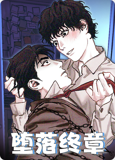 堕落值系统漫画