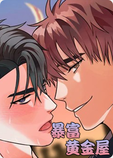 暴富1漫画
