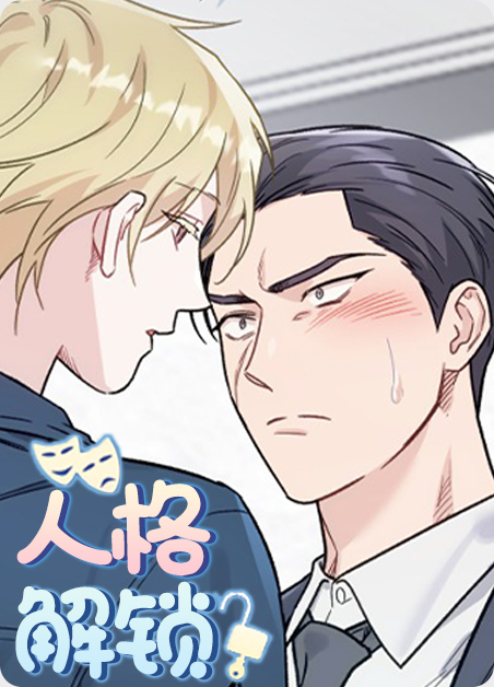 人格解锁