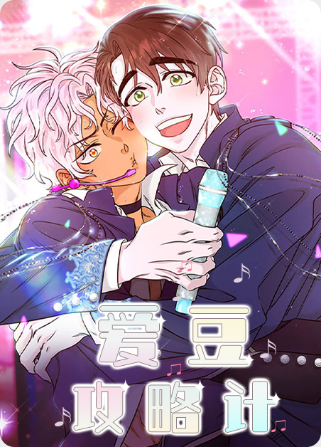 爱豆计划是什么漫画